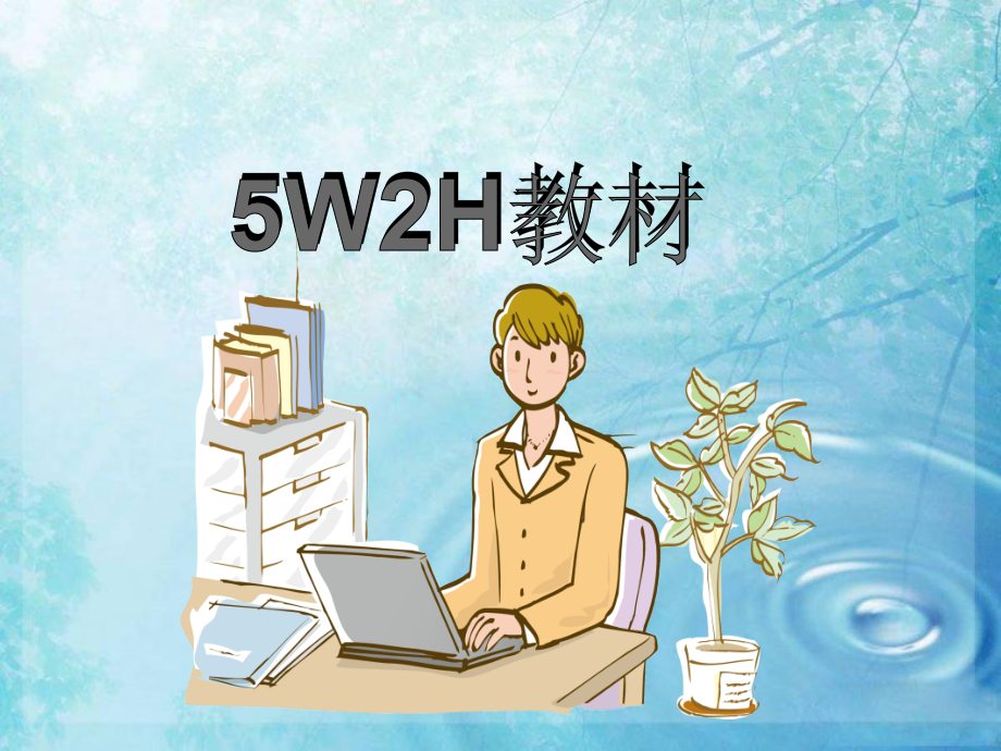 5W2H法的应用程序课件_第1页