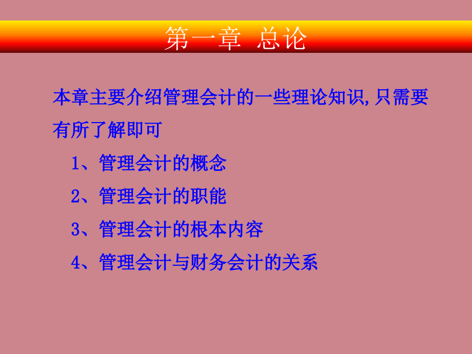 管理会计的概念与基本内容课件_第1页