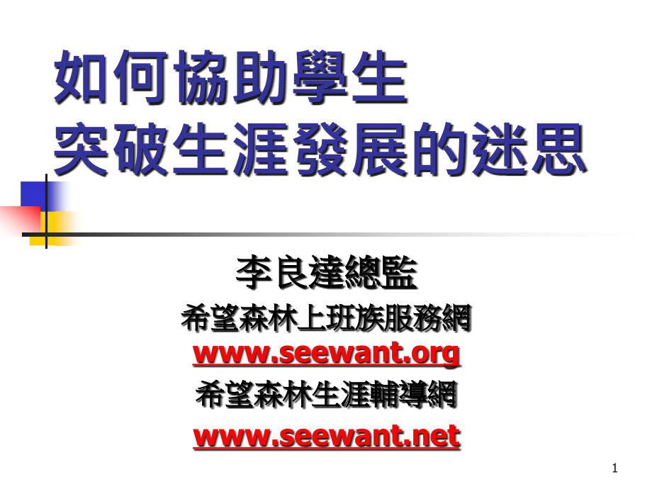 职场新人之心理建设与生涯辅导课件_第1页