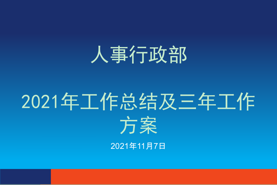 人事行政部工作总结及三年规划_第1页