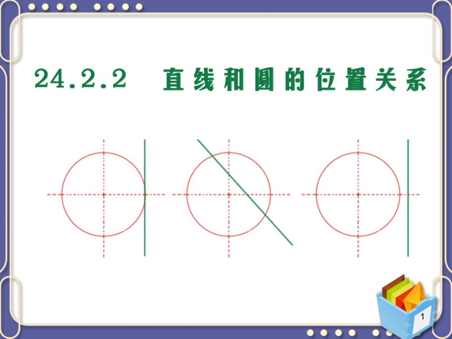 《直线和圆的位置关系》圆课件_第1页