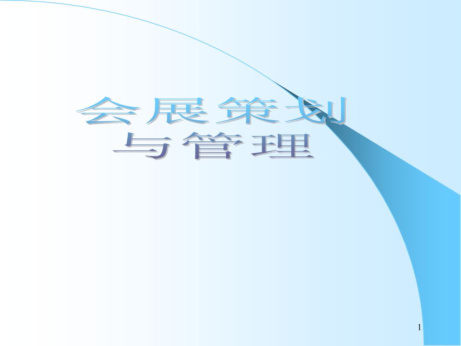 高职高专系列教材配套电子教案会展策划与管理课件_第1页