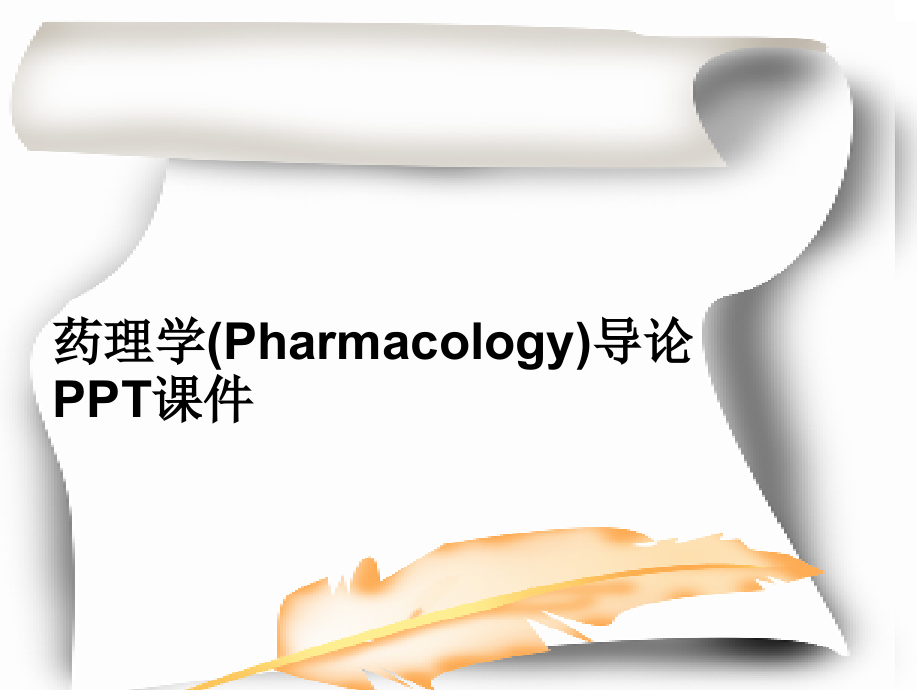 药理学(Pharmacology)导论-课件_第1页