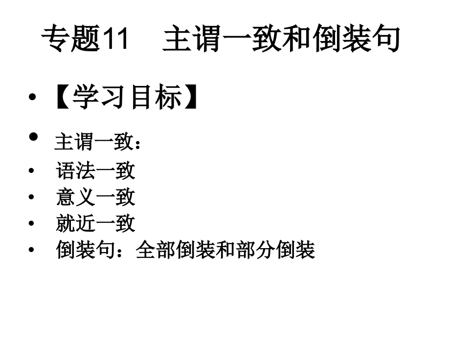 中考英语专项复习ppt课件11——主谓一致和倒装句汇总_第1页