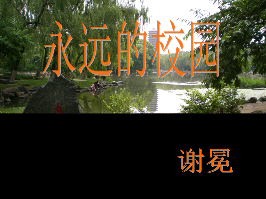 《永遠(yuǎn)的校園》教學(xué)PPT課件_第1頁(yè)