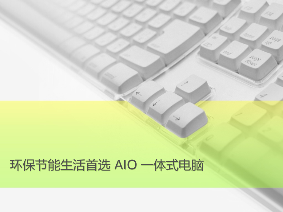 环保节能生活首选 AIO 一体式电脑_第1页