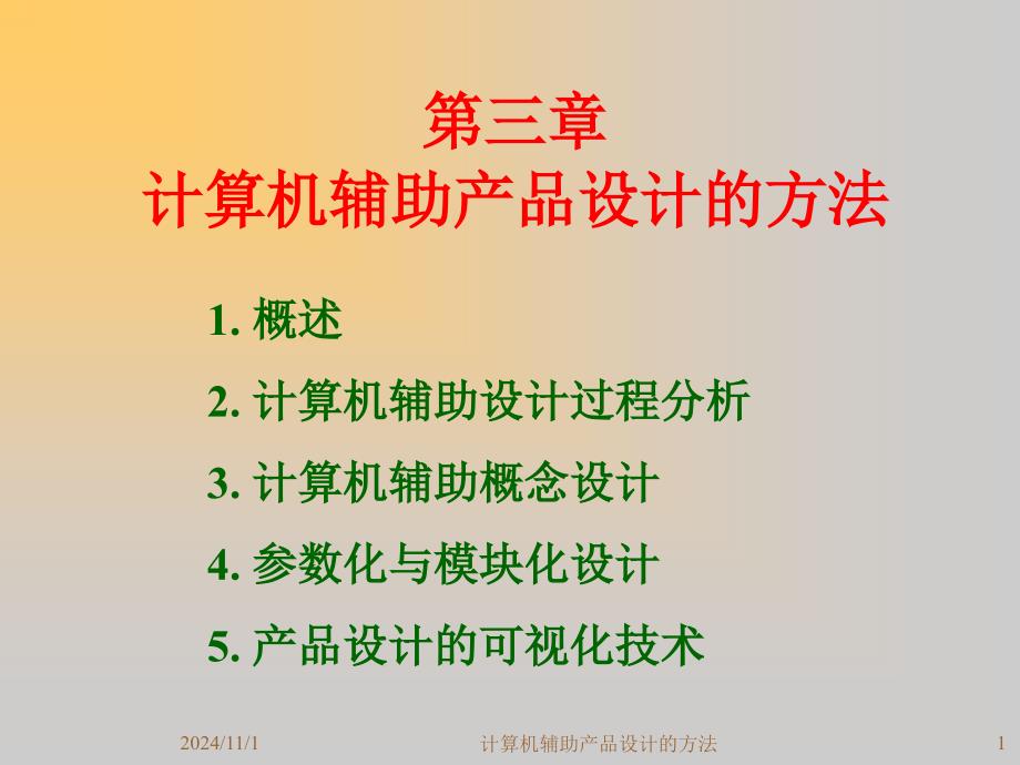 计算机新辅助产品设计方法讲义(-)课件_第1页