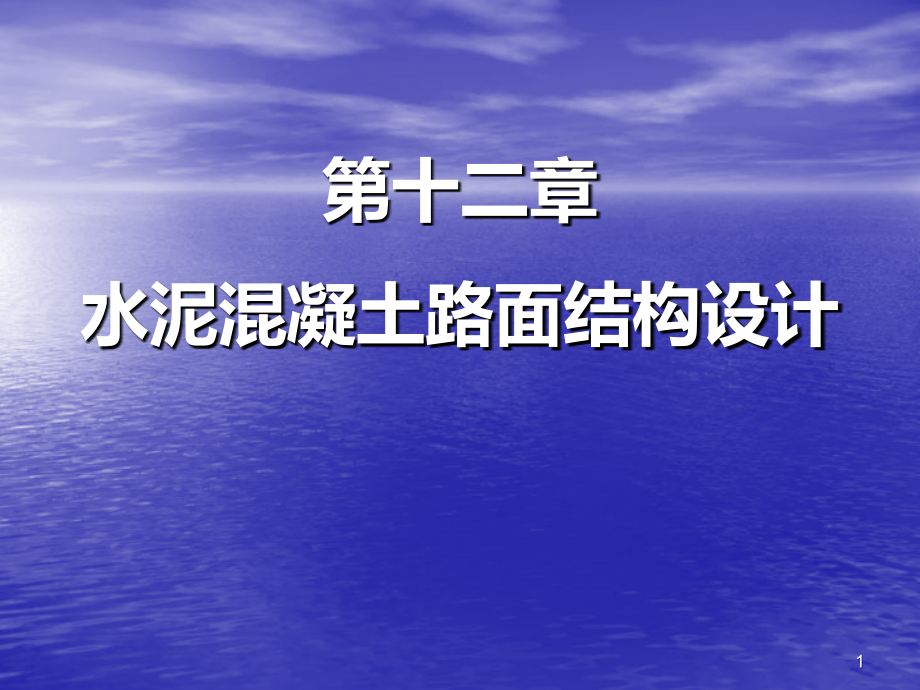 路基路面工程-第十二章课件_第1页