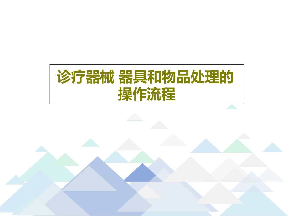 诊疗器械-器具和物品处理的操作流程教学课件_第1页