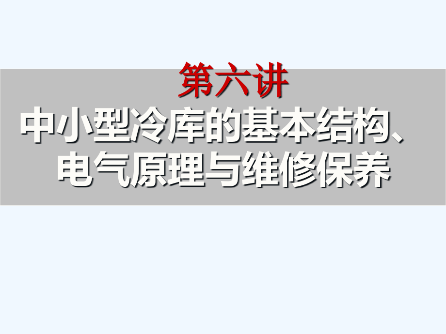 中小型冷库的基本结构与电气原理课件_第1页