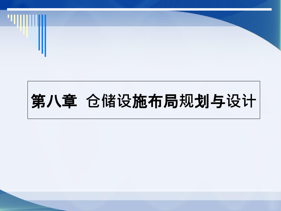 物流系统规划与设计第八章-仓库规划与设计课件_第1页