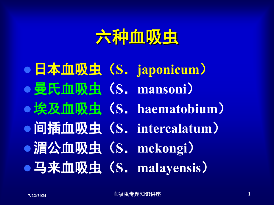 血吸虫专题知识讲座培训课件_第1页