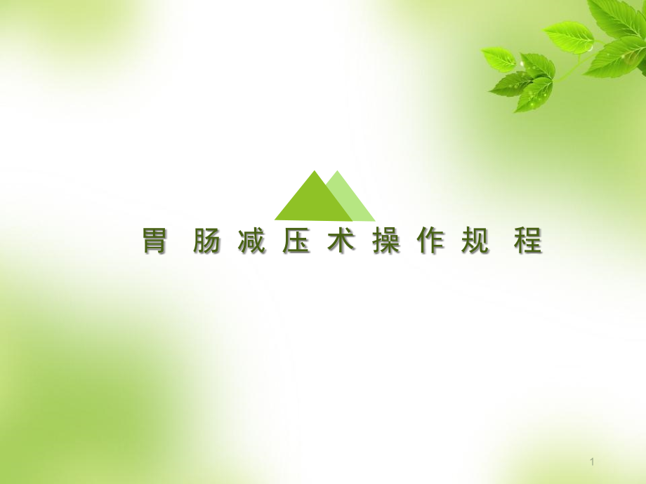 胃肠减压技术课件_第1页