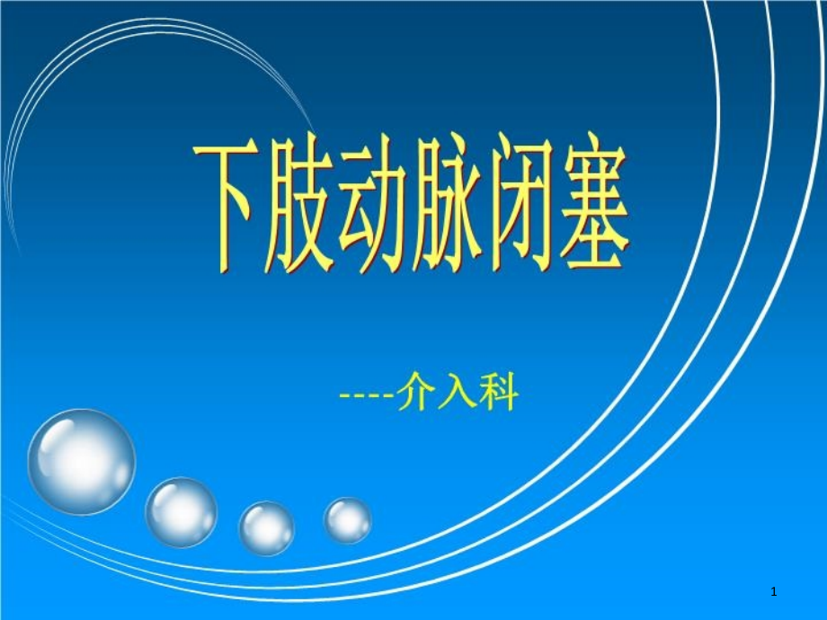 下肢动脉闭塞介入溶栓的护理课件_第1页