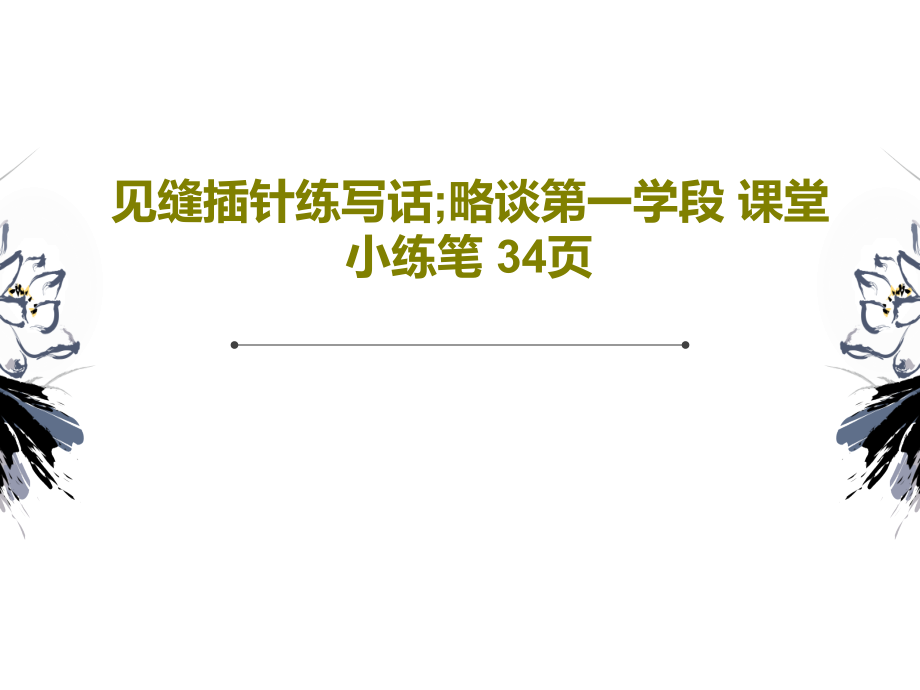 见缝插针练写话;略谈第一学段-课堂小练笔-教学课件2_第1页