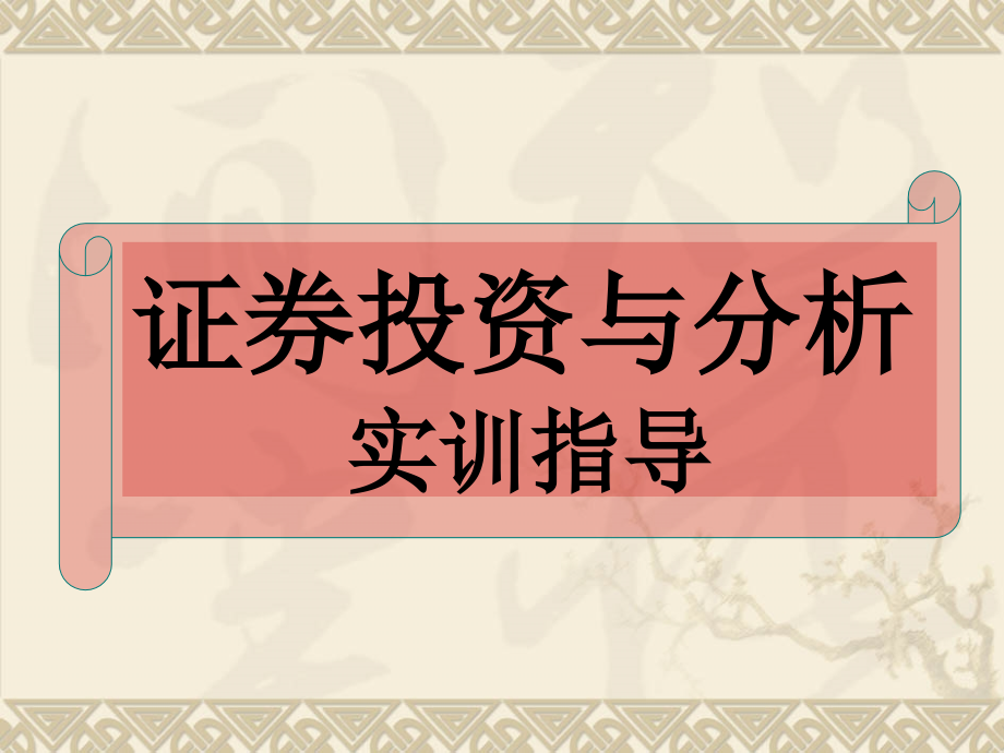 证券投资实训教材课件_第1页