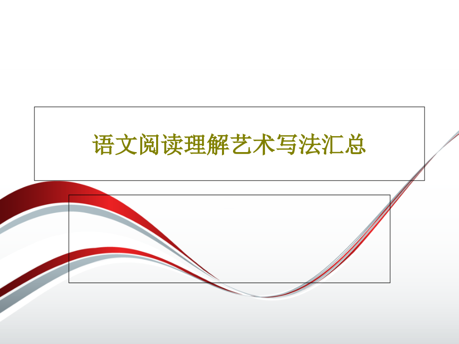 语文阅读理解艺术写法汇总课件_第1页