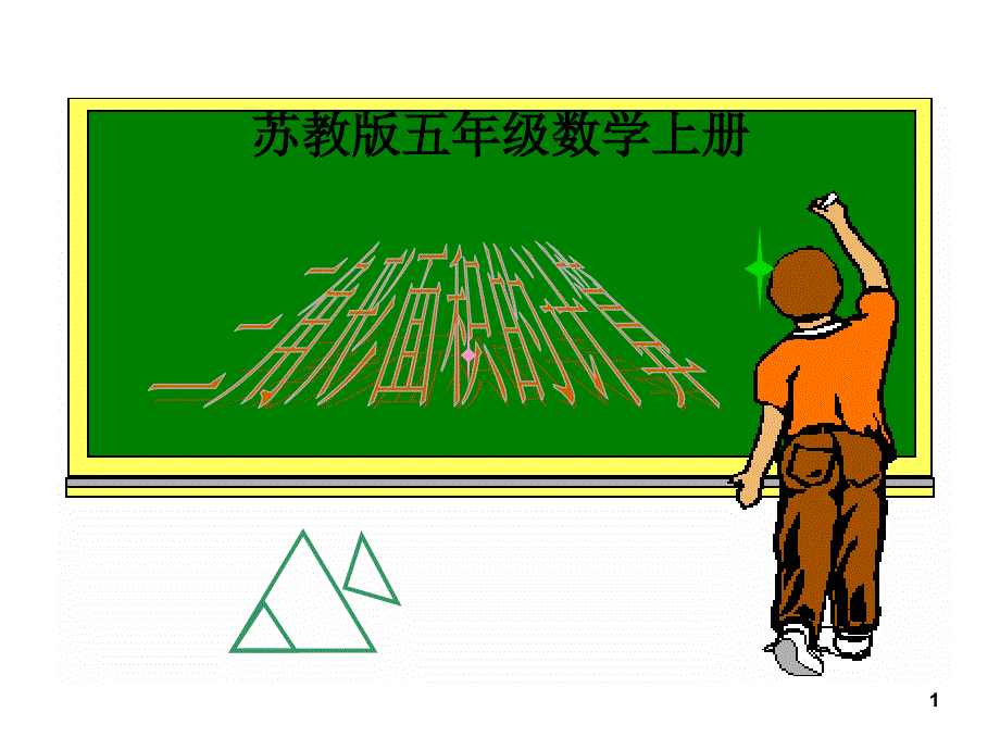 苏教版数学五年级上册-三角形面积的计算--课件_第1页