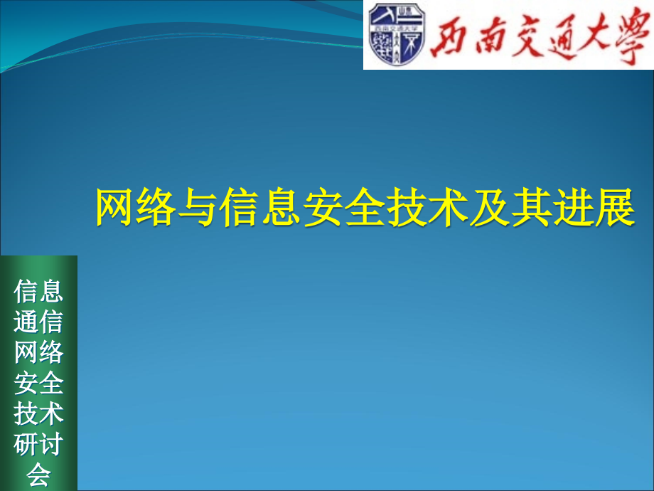 网络与信息安全及其前沿技术课件_第1页