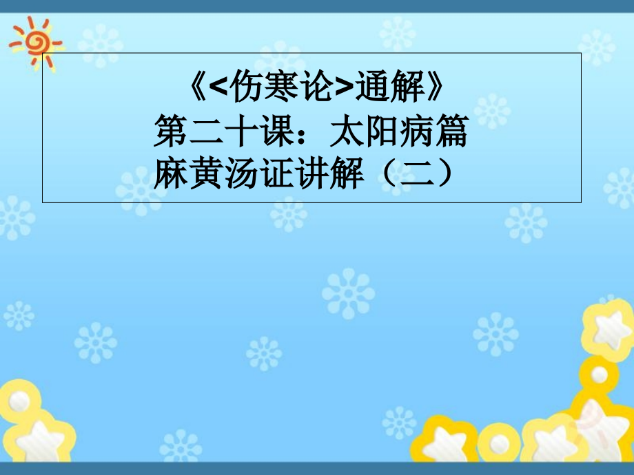 《傷寒論通解》第二十課：太陽病篇麻黃湯證講解課件_第1頁