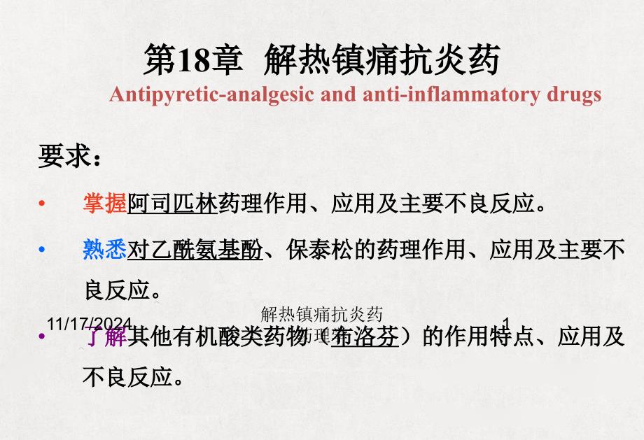 解热镇痛抗炎药药理学培训课件1_第1页