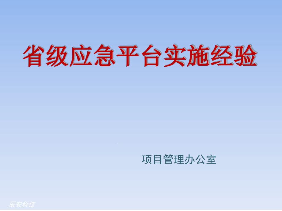 关于级应急平台的实施经验培训课件_第1页