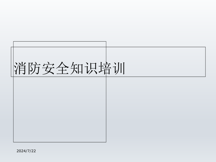 消防安全培训教程课件_第1页