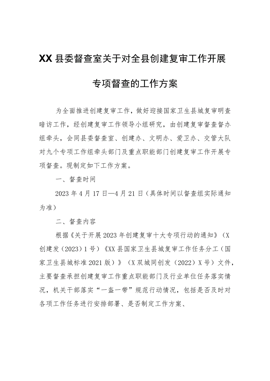 XX县委督查室关于对全县创建复审工作开展专项督查的工作方案_第1页