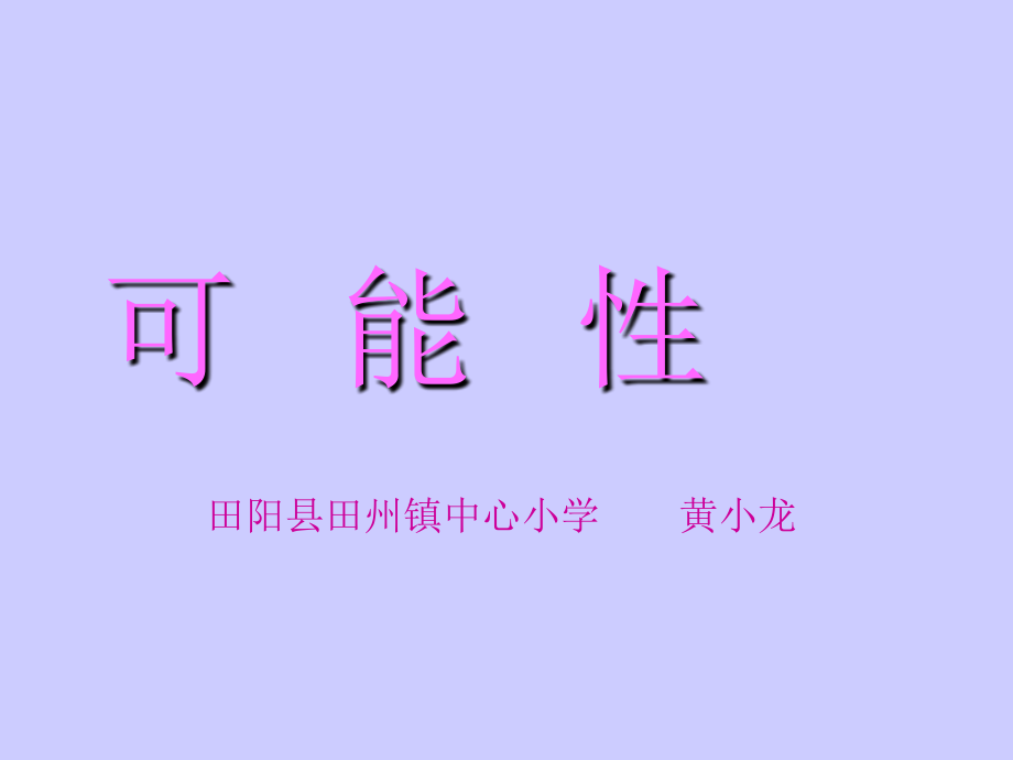 《可能性》----田州镇中心小学黄小龙课件_第1页