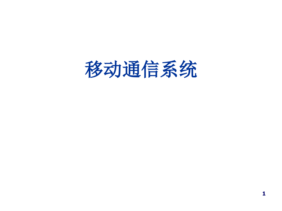 5G移动通信系统-关键技术课件_第1页