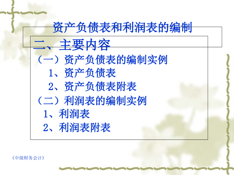 资产负债表和利润表的编制课件_第1页