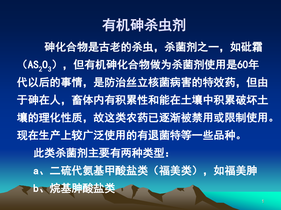 有机砷及芳烃类取代苯类杀菌剂课件_第1页