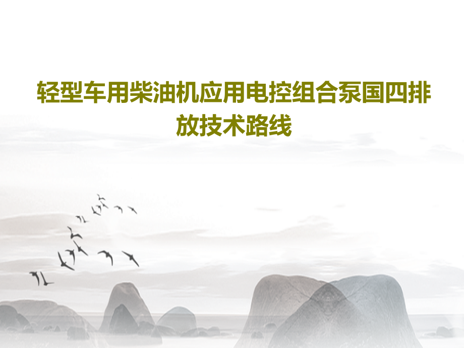 轻型车用柴油机应用电控组合泵国四排放技术路线教学课件_第1页