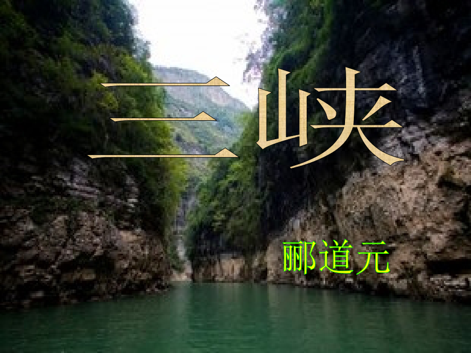 《三峡》 (5)课件_第1页