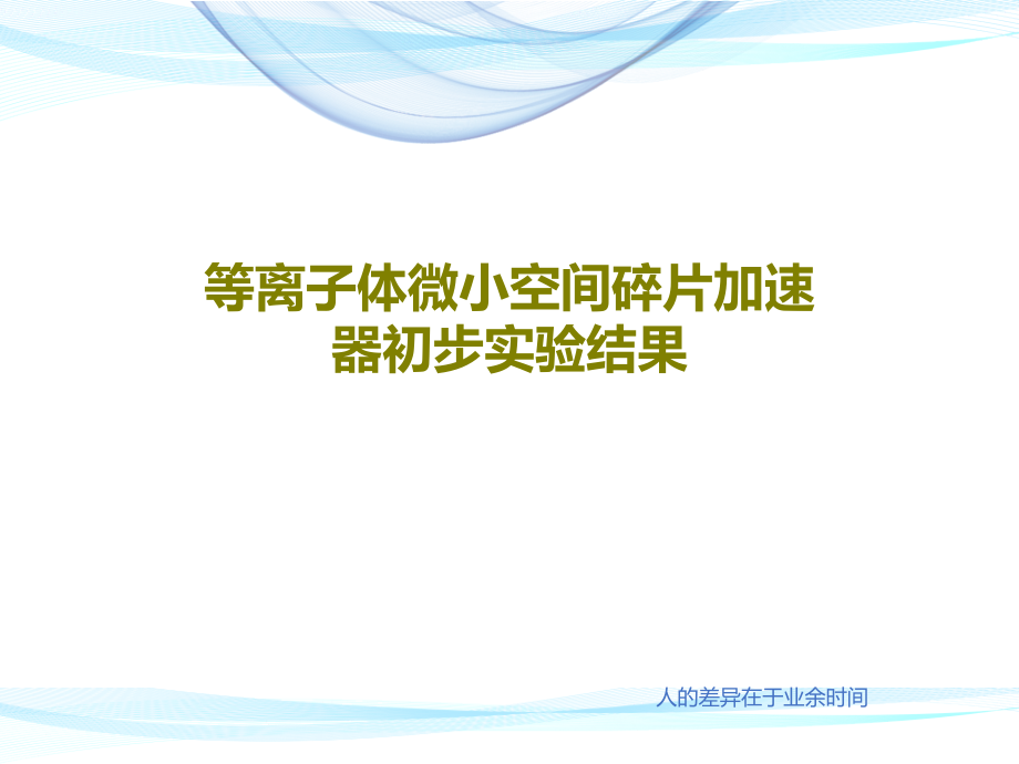 等离子体微小空间碎片加速器初步实验结果课件_第1页