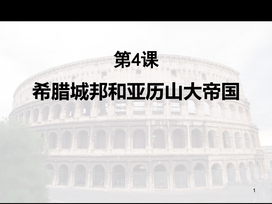 《希臘城邦和亞歷山大帝國》課件_第1頁