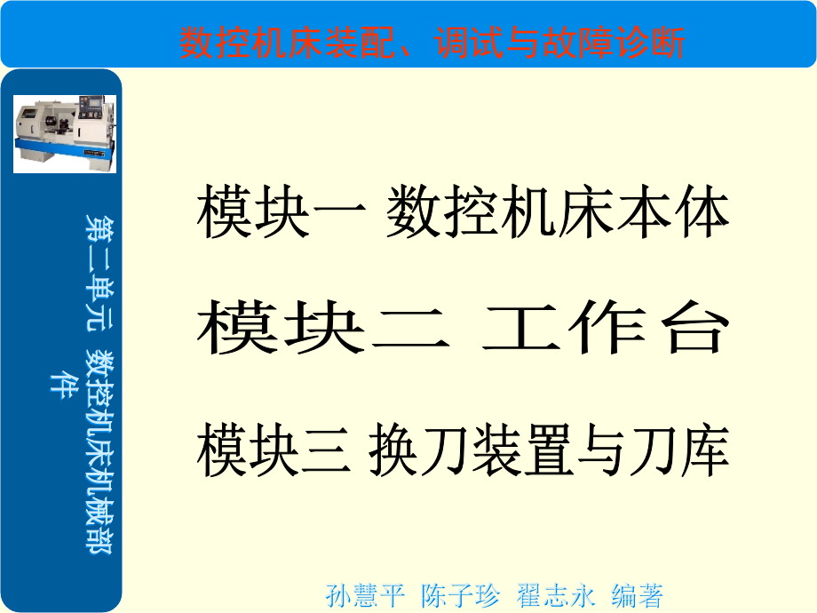 第二单元数控机床机械部件课件_第1页