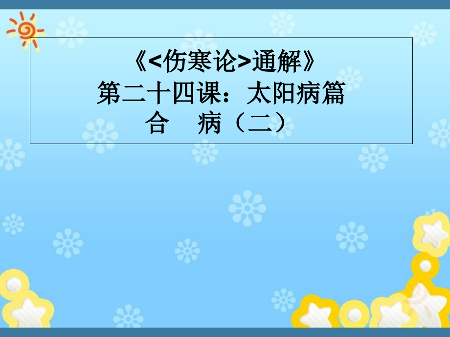 《傷寒論通解》第二十四課：太陽(yáng)病篇合----病課件_第1頁(yè)