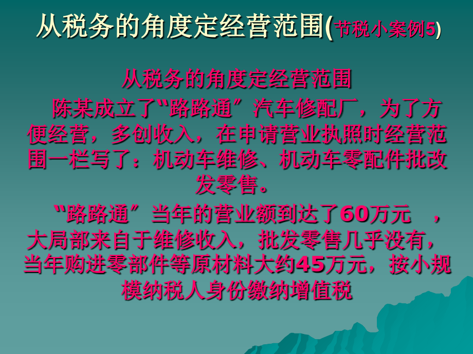 从税务的角度定经营范围(节税小案例5)_第1页