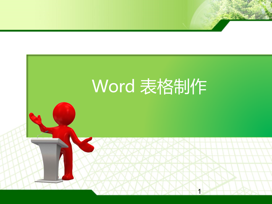 word表格制作介绍课件_第1页