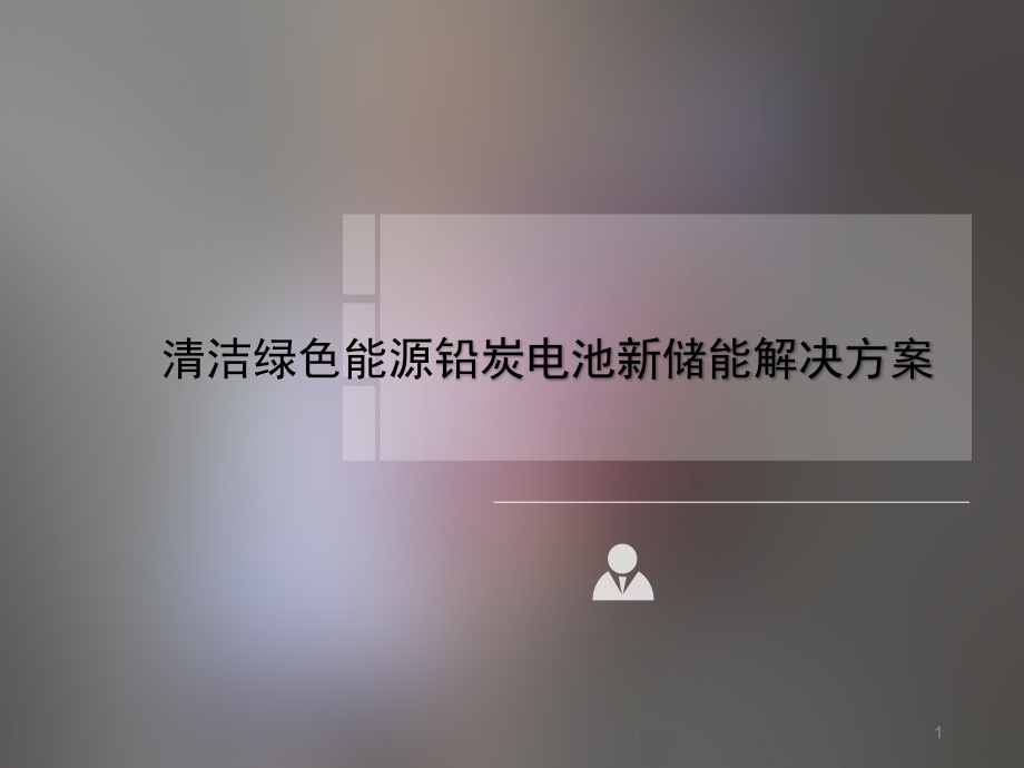 清洁绿色能源铅炭电池新储能解决方案课件_第1页