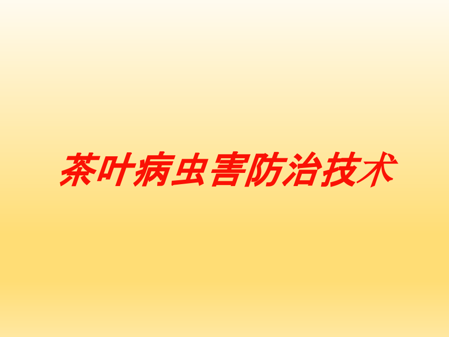 茶叶病虫害防治技术培训课件_第1页