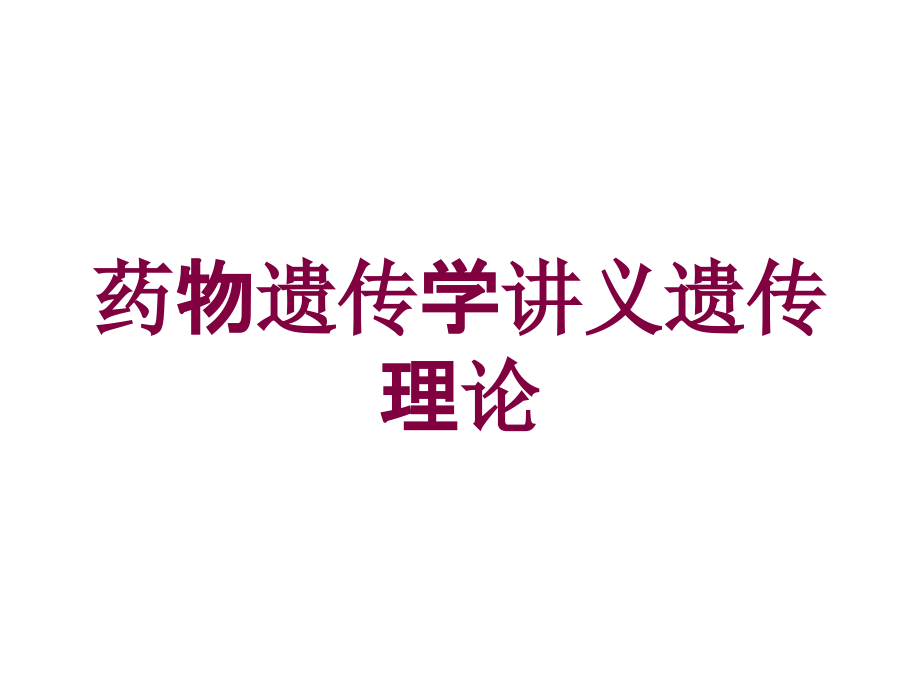 药物遗传学讲义遗传理论培训课件_第1页