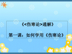 《傷寒論通解》第一課：如何學(xué)用《傷寒論》課件