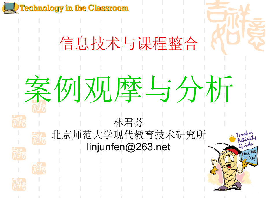 信息技术与课程整合案例观摩与分析林君芬北京师范大学现代教育技术研究_第1页