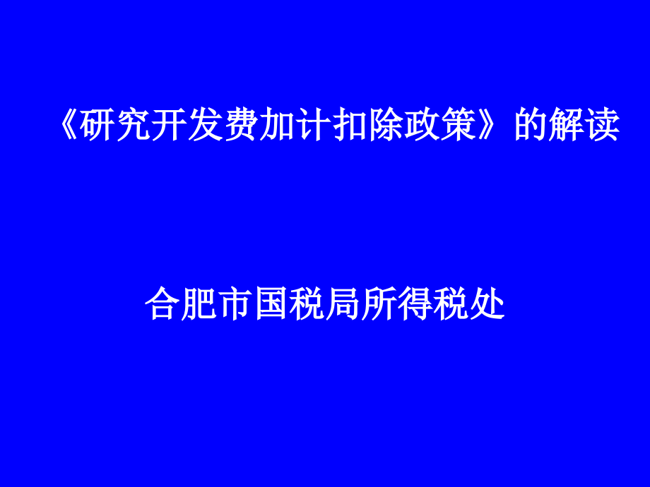 研发费用加计扣除课件_第1页