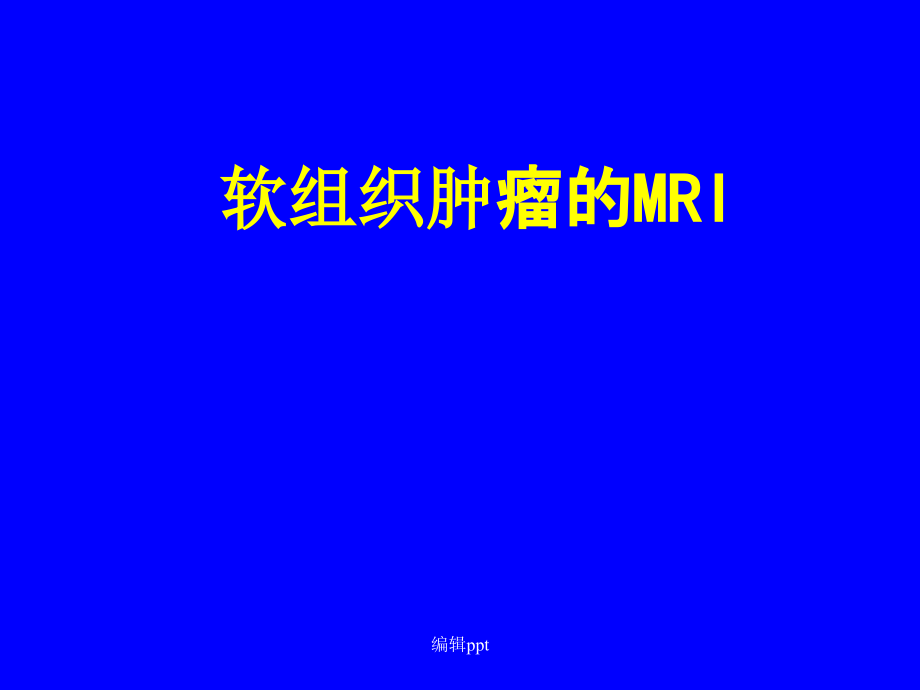 软组织肿瘤的MR课件_第1页