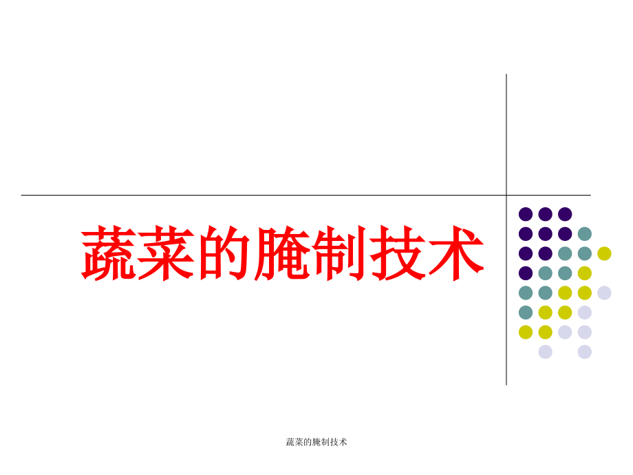 蔬菜的腌制技术-课件_第1页