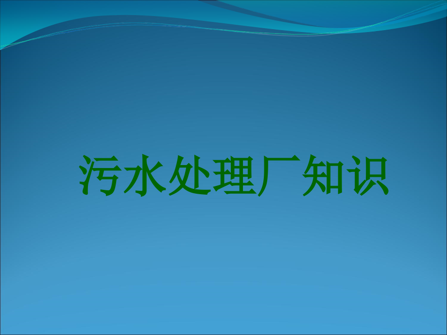 污水处理厂知识培训讲义课件_第1页