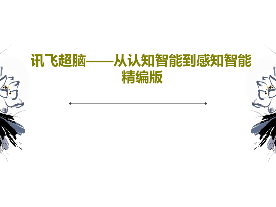 讯飞超脑——从认知智能到感知智能精编版教学课件_第1页